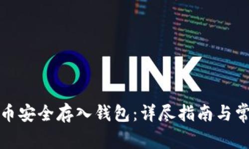 如何将虚拟币安全存入钱包：详尽指南与常见问题解答