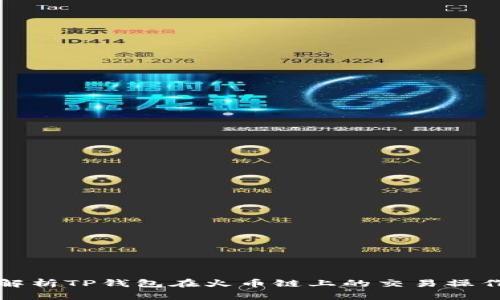 全面解析TP钱包在火币链上的交易操作指南