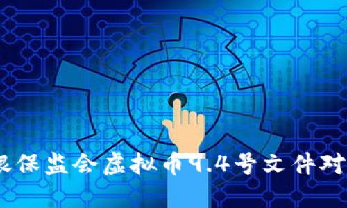 全面解读：中国银保监会虚拟币9.4号文件对数字货币的影响
