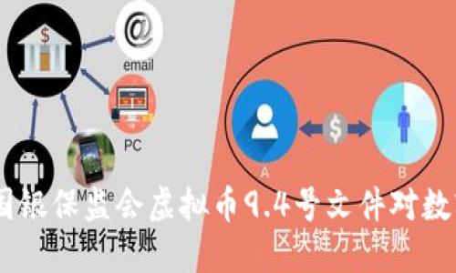 全面解读：中国银保监会虚拟币9.4号文件对数字货币的影响