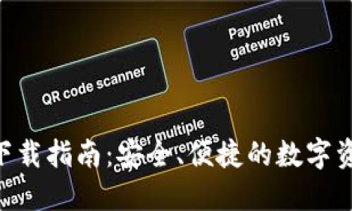 虚拟币钱包APP下载指南：安全、便捷的数字资产管理解决方案
