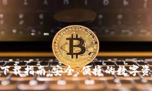 虚拟币钱包APP下载指南：安全、便捷的数字资产管理解决方案