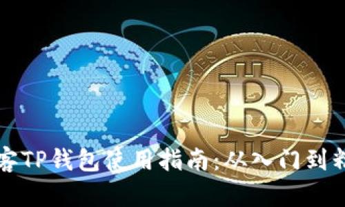 墨客TP钱包使用指南：从入门到精通