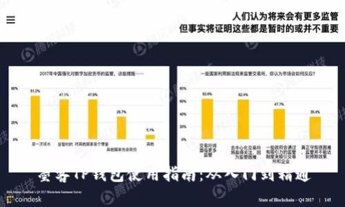 墨客TP钱包使用指南：从入门到精通