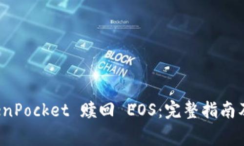 如何通过 TokenPocket 赎回 EOS：完整指南及常见问题解答