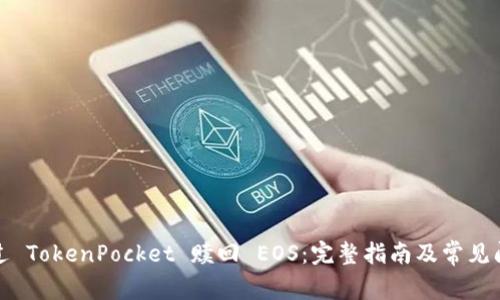 如何通过 TokenPocket 赎回 EOS：完整指南及常见问题解答