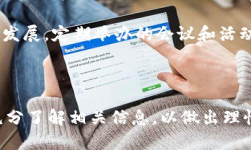 : RTS虚拟币解析：了解其特性、应用及未来发展

RTS虚拟币, 数字货币, 加密货币, 区块链, 投资理财/guanjianci

什么是RTS虚拟币
RTS虚拟币是一种基于区块链技术的加密货币，旨在为用户提供一个安全、快速和去中心化的交易平台。RTS币作为数字货币的一个代表，具有像比特币（Bitcoin）和以太坊（Ethereum）一样的基本特征，包括去中心化、匿名性和不可篡改的记录特性。它的发行和交易不依赖于中央银行或金融机构，而是通过区块链网络中的共识机制来维护交易记录和货币供应。

RTS虚拟币的创建初衷是为了应对传统金融体系中的诸多问题，如高交易成本、慢速清算过程和缺乏透明度等。通过使用区块链技术，RTS币的用户可以进行低成本的跨境交易，并且所有交易记录都可以在公共账本上查阅，确保透明和安全。同时，RTS虚拟币为数字经济的发展提供了新的资金渠道，吸引了众多投资者的关注。

RTS虚拟币的特性
RTS虚拟币具有多项独特的特性，使其在数字货币市场中占据了一席之地：
ul
    listrong去中心化：/strongRTS币的交易和记录并不依赖于任何中心化的机构或服务器，而是通过区块链网络的计算节点共同维护。用户能够在一个自我管理的网络中自由地进行交易。/li
    listrong匿名性：/strong与传统金融系统不同，RTS虚拟币允许用户在进行交易时保护他们的身份，增强了用户的隐私安全。/li
    listrong安全性：/strongRTS币采用了先进的加密技术确保交易的安全性，交易记录在区块链上不可篡改，极大地减少了欺诈和盗窃的风险。/li
    listrong快速交易：/strong由于不需要通过中心化的金融机构，RTS虚拟币的交易速度较快，用户可以实现近乎即时的交易结算。/li
    listrong低交易费用：/strong与传统金融交易相比，RTS币的交易费用通常较低，特别是在进行跨境交易时更显著。/li
/ul

RTS虚拟币的应用
RTS虚拟币可以在多种场景中应用，具体包括：
ul
    listrong在线支付：/strong越来越多的商家和服务提供商开始接受RTS币作为支付方式，使其在日常消费中逐渐普及。/li
    listrong价值储存：/strong一些投资者将RTS虚拟币视为一种价值存储工具，类似于黄金，通过其稀缺性来保护财产。/li
    listrong跨境转账：/strongRTS币使得跨国转账变得更加便捷和经济，尤其对那些在国际间有频繁交易需要的用户而言。/li
    listrong智能合约：/strong随着区块链技术的发展，RTS虚拟币也支持智能合约的开发和使用，为自动化交易和复杂的金融协议提供了可能。/li
    listrong投资理财：/strongRTS虚拟币作为一种新兴资产类别，逐渐吸引了越来越多的投资者。人们通过买卖RTS虚拟币来获得收益，尽管市场波动较大。/li
/ul

RTS虚拟币的未来发展趋势
展望未来，RTS虚拟币的发展前景将受到多个因素的影响：
ul
    listrong政策法规：/strong随着全球范围内对加密货币监管的逐步加强，如何在合法合规的框架下运营，将是RTS虚拟币发展的关键。/li
    listrong市场接受度：/strongRTS虚拟币的使用和接受程度将在很大程度上决定其价值，商家、消费者和投资者的态度将影响其未来的发展。/li
    listrong技术进步：/strong区块链技术持续进步，有助于改善RTS虚拟币的交易效率和安全性，会使其在未来更具竞争力。/li
    listrong生态系统建设：/strongRTS虚拟币的成功离不开其背后生态系统的建设，包括钱包服务、交易平台和社区支持等。/li
/ul

可能相关的问题

1. RTS虚拟币与其他虚拟币的区别是什么？
RTS虚拟币与其他虚拟币之间，有着不同的特点和用途。首先，在技术层面，RTS虚拟币可能在区块链架构、共识机制和隐私保护方面与比特币或以太坊等主流虚拟币不同，比如采用不同的加密算法、实现方法、以及不同的运作速度。

其次，从市场定位来看，RTS虚拟币的创建目标可能更加专注于特定行业或应用，以解决某一领域的痛点。而比特币等主流虚拟币往往更侧重于作为数字货币的普遍使用。在应用层面，RTS虚拟币可能会与特定的商业平台、更具创新性和灵活性的服务相结合，为用户提供新的商业机会。

例如，RTS虚拟币可以与某种生态系统结合，支持特定社区或项目的运作，而这种优势可能传统虚拟币无法满足。所以RTS虚拟币的市场竞争力，不仅取决于其技术层面，也取决于其能否在实际应用中有效满足用户需求。

2. RTS虚拟币的投资前景如何？
投资RTS虚拟币的前景首先受到整体数字货币市场环境的影响。目前全球各大经济体对数字货币的接受度持续提高，从机构投资到日常消费者，越来越多的人开始关注这一新兴资产类别。市场对于RTS虚拟币的潜在需求也有可能随着技术不断革新而上升。

另外，RTS虚拟币的投资价值还需考虑其流通量和市场市值。通常，稀缺性可以增加资产的投资价值，因此RTS虚拟币的供应管理及未来的货币政策设计也至关重要。此外，RTS虚拟币在功能上的多样性，比方说作为商品支付、投资工具等，都会提升其在市场上的吸引力。

然而，投资RTS虚拟币依旧存在较大的风险，包括技术风险、市场波动风险以及法律法规风险等。投资者需要充分理解这些风险，以评估其投资决策。

3. 如何安全地存储RTS虚拟币？
存储RTS虚拟币时，保证安全性是重中之重。首先，投资者可选择将RTS虚拟币存储在官方钱包或其他安全的钱包方案中。硬件钱包被普遍认为是较为安全的选择，由于其离线存储的特性，可以有效防范网络攻击。

对于普通用户而言，保证安全的基本方法包括启用双重认证，及时更新钱包软件，保持私钥的安全，以及避免在不安全的环境中使用私人资料等。用户还需定期备份其钱包数据，以防意外丢失。

另外，在线和离线钱包各有利弊，用户可以根据自己的需求来选择合适的存储方式。合理的存储和管理将有效降低资产风险，确保用户的投资收益。

4. RTS虚拟币的交易如何进行？
进行RTS虚拟币交易通常需要以下步骤：首先，投资者需要选择一个支持RTS交易的加密货币交易平台。选择时可考虑平台的信誉、交易费用、用户体验等因素。

注册并验证账户后，用户需要充入资金，例如通过银行转账或其他加密货币，充值后便可以开始购买RTS虚拟币。在交易过程中，用户可以设定购买的数量和价格，若市场价格达到设定条件，系统则会自动交易。

一旦交易完成，用户应当将获利的RTS虚拟币安全地存储于钱包中。此外，用户还可以选择定期观察市场价格，以便在适当的时候进行出售，以实现利润最大化。

5. RTS虚拟币的法律合规性如何？
关于RTS虚拟币的法律合规性，涉及的范畴包括税务、反洗钱及反恐融资等方面。首先，各国政府对于加密货币的监管政策不尽相同，对RTS虚拟币的法律地位和合规性也需依据具体国家的法律法规。

许多国家已实行对虚拟资产的交易征税，若RTS虚拟币在某国被认定为商品或财产，则交易所需缴纳相应税款。此外，加密货币平台有责任进行用户身份验证，以确保其遵循反洗钱和反恐融资法例。

了解并遵守相关法律法规，将确保用户在使用RTS虚拟币时不会触碰法律红线，保障其投资权益及个人信息安全。

6. RTS虚拟币的社区和发展团队如何？
RTS虚拟币的成功离不开其背后强大的社区支持和开发团队。RTS虚拟币拥有一群积极参与者，他们共同致力于推动货币的发展和技术的创新。社区成员通过论坛、社交媒体等渠道进行互动，分享有关RTS币的最新动态和应用场景。

开发团队通过持续更新和完善RTS虚拟币的技术，保障其在市场中的竞争力。良好的社区文化和活跃的开发者将吸引更多用户和投资者的参与，促进RTS虚拟币的快速发展。定期举办的会议和活动，为社区成员提供了交流的机会。

合理的支持和管理机制，将使RTS虚拟币在未来的发展中，实现更大的潜力。

总而言之，RTS虚拟币是一个具有发展潜力的加密货币，其独特的特性、应用以及未来的发展趋势都表明其在数字经济中可能发挥的重要作用。投资者在参与之前，应充分了解相关信息，以做出理性的决策。