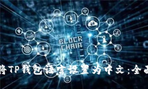 如何将TP钱包语言设置为中文：全面指南