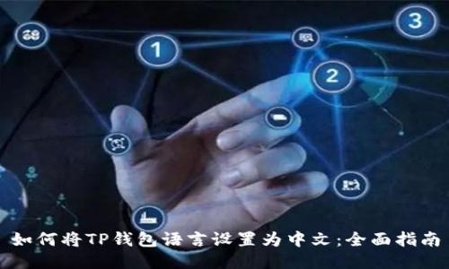 如何将TP钱包语言设置为中文：全面指南