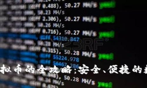  钱包购买虚拟币的全攻略：安全、便捷的数字资产管理