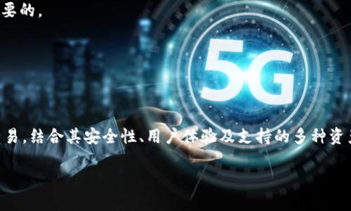 biao ti/biao titTP钱包能否进行虚拟货币购买？详细解析与指南/biao ti

TP钱包, 购买虚拟货币, 数字资产, 钱包安全, 交易所/guanjianci

在近年来，数字货币的市场逐渐成熟，很多投资者开始青睐于这种新型的投资方式。TP钱包作为一种数字资产管理工具，逐渐引起了用户的关注。那么，TP钱包是否支持用户直接购买数字货币呢？本文将为大家详细解析TP钱包的功能和使用，同时回答与之相关的多个问题，帮助用户更好的理解和使用数字钱包。

什么是TP钱包？
TP钱包（也被称为TokenPocket），是一款去中心化的钱包应用，可以支持多种区块链资产，让用户安全、便捷地管理和交易他们的加密货币。TP钱包不仅支持以太坊和比特币等常见数字货币，还支持多个基础链和侧链资产，丰富了用户的投资选择。此外，TP钱包还内置了DApp浏览器，用户可以方便地访问和使用各种去中心化应用。

随着区块链技术的发展，TP钱包的市场定位逐渐转向服务于普通用户和专业投资者，使其在数字资产管理领域占据了一席之地。TP钱包的界面设计友好、操作简单，非常适合初学者和有经验的投资者。同时，TP钱包还注重用户资产的安全性，通过多重签名和助记词等技术保障用户的数字资产安全。

TP钱包支持直接购买数字货币吗？
TP钱包的功能在不断更新和完善，但需要明确的是，TP钱包本身不提供直接在应用内购买数字货币的功能。用户可以将法币或其他数字资产转入自己的TP钱包，然后通过外部交易所进行买币。不过，TP钱包提供了与一些交易平台的对接功能，用户可以通过这些接口实现快捷交易。

如果用户希望直接在TP钱包内进行数字货币的购买，可以通过以下步骤实现：
1. **选择交易对**：用户可以查看所支持的数字货币对，并选择自己希望购买的币种。
2. **访问对接交易所**：TP钱包会引导用户访问外部的交易所，通过这些交易所进行购买。用户需要在目标交易所上完成注册与身份验证。
3. **进行购买**：通过对接的交易所完成购买后，用户可以将购买的数字资产转账至TP钱包进行管理。

TP钱包的安全性如何？
安全性是任何钱包应用中最为重要的考量因素之一。TP钱包采取了多种技术手段来保障用户的资产安全，包括但不限于：
1. **私钥的掌控**：TP钱包采用去中心化的设计，用户的私钥存储在用户设备上，而不是中心化的服务器上。这意味着，用户对私钥的完全掌控大大减少了资金被盗的风险。
2. **助记词保护**：用户在创建TP钱包时，会生成一组助记词，作为备份和恢复的手段。用户应妥善保管这些助记词，确保不被他人获取。
3. **多重签名技术**：对于大额交易，TP钱包提供多重签名功能，用户需使用多把钥匙联合进行交易，增加了安全性。
4. **定期安全审计**：TP钱包团队会定期进行安全性审核，及时修复潜在的安全漏洞，确保用户的资产永远处于安全的环境中。

如何使用TP钱包管理数字资产？
使用TP钱包管理数字资产相对简单用户需按照以下步骤进行：
1. **下载与注册**：用户可以在应用商店下载TP钱包应用程序，并按照指引进行注册。用户需要设置密码以及保存好助记词。
2. **充值与转账**：用户可以通过链上转账或与其他钱包之间的转账功能，将数字币充值到TP钱包。同时，TP钱包也支持从外部交易所直接转入数字资产。
3. **管理资产**：一旦资产转入TP钱包，用户可以在钱包中查看所有的资产余额，并进行相应的管理，比如转账、质押等操作。
4. **使用DApp功能**：TP钱包内置的DApp浏览器，用户可以访问各种去中心化金融（DeFi）应用，进行借贷、流动性挖矿等多种操作，扩大其投资空间。

TP钱包与其他钱包的比较
在选择数字钱包时，用户常常会遇到各种类型的钱包，例如硬件钱包、软件钱包和在线钱包等。TP钱包作为一款软件钱包，和其他钱包之间有一些显著的区别：
1. **功能性**：相较于冷钱包（例如Ledger或Trezor等硬件钱包），TP钱包允许用户执行各种交易和使用DApp，增加了使用便利性。
2. **安全性**：虽然TP钱包并不是硬件钱包那么安全，但其自控私钥的设计及多重签名的保护，使得相较于在线钱包，TP钱包更具安全性。
3. **用户体验**：TP钱包注重用户体验，界面简洁易用，适合初学者使用，而一些专业钱包可能在功能性上更为复杂。
4. **支持币种**：TP钱包支持多种不同的区块链资产，而某些钱包则可能仅限于少数几种主流币。

如何解决TP钱包的问题？
用户在使用TP钱包的过程中，可能会遇到一些常见的问题。以下是一些解决方案：
1. **密码丢失**：如果用户忘记了TP钱包的密码，可以通过助记词进行找回。但是一旦丢失助记词，钱包中的资产将难以恢复。因此，妥善保管助记词是极其重要的。
2. **资金转入失败**：转入资金失败有可能是因为网络繁忙或区块链确认不及时等原因。用户可以查看相关区块链网络状况，耐心等待处理。
3. **DApp无法访问**：DApp的访问是依赖于网络情况和DApp本身的服务器状态，若无法访问，建议检查网络连接，或稍后再试。
4. **安全警告**：如出现安全警告，建议用户更新软件版本，并确保下载渠道的正规性。不要在不明链接上输入个人信息。

总结
TP钱包无疑是一个功能强大的数字资产管理工具，虽然不能直接在应用内购买虚拟货币，但其与外部交易所对接的功能使得用户仍然能够便捷地进行资产交易。结合其安全性、用户体验及支持的多种资产，TP钱包成为了众多用户的选择。随之而来的问题和困扰也自然需要用户逐步理解并解决，只有在不断摸索中，用户才能更好地进行数字资产的管理与投资。

希望通过此文的解析与指南，能帮助到在使用TP钱包的用户。如果有任何疑问，欢迎留言交流！