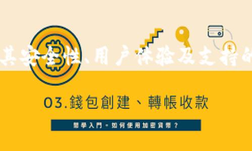 biao ti/biao titTP钱包能否进行虚拟货币购买？详细解析与指南/biao ti

TP钱包, 购买虚拟货币, 数字资产, 钱包安全, 交易所/guanjianci

在近年来，数字货币的市场逐渐成熟，很多投资者开始青睐于这种新型的投资方式。TP钱包作为一种数字资产管理工具，逐渐引起了用户的关注。那么，TP钱包是否支持用户直接购买数字货币呢？本文将为大家详细解析TP钱包的功能和使用，同时回答与之相关的多个问题，帮助用户更好的理解和使用数字钱包。

什么是TP钱包？
TP钱包（也被称为TokenPocket），是一款去中心化的钱包应用，可以支持多种区块链资产，让用户安全、便捷地管理和交易他们的加密货币。TP钱包不仅支持以太坊和比特币等常见数字货币，还支持多个基础链和侧链资产，丰富了用户的投资选择。此外，TP钱包还内置了DApp浏览器，用户可以方便地访问和使用各种去中心化应用。

随着区块链技术的发展，TP钱包的市场定位逐渐转向服务于普通用户和专业投资者，使其在数字资产管理领域占据了一席之地。TP钱包的界面设计友好、操作简单，非常适合初学者和有经验的投资者。同时，TP钱包还注重用户资产的安全性，通过多重签名和助记词等技术保障用户的数字资产安全。

TP钱包支持直接购买数字货币吗？
TP钱包的功能在不断更新和完善，但需要明确的是，TP钱包本身不提供直接在应用内购买数字货币的功能。用户可以将法币或其他数字资产转入自己的TP钱包，然后通过外部交易所进行买币。不过，TP钱包提供了与一些交易平台的对接功能，用户可以通过这些接口实现快捷交易。

如果用户希望直接在TP钱包内进行数字货币的购买，可以通过以下步骤实现：
1. **选择交易对**：用户可以查看所支持的数字货币对，并选择自己希望购买的币种。
2. **访问对接交易所**：TP钱包会引导用户访问外部的交易所，通过这些交易所进行购买。用户需要在目标交易所上完成注册与身份验证。
3. **进行购买**：通过对接的交易所完成购买后，用户可以将购买的数字资产转账至TP钱包进行管理。

TP钱包的安全性如何？
安全性是任何钱包应用中最为重要的考量因素之一。TP钱包采取了多种技术手段来保障用户的资产安全，包括但不限于：
1. **私钥的掌控**：TP钱包采用去中心化的设计，用户的私钥存储在用户设备上，而不是中心化的服务器上。这意味着，用户对私钥的完全掌控大大减少了资金被盗的风险。
2. **助记词保护**：用户在创建TP钱包时，会生成一组助记词，作为备份和恢复的手段。用户应妥善保管这些助记词，确保不被他人获取。
3. **多重签名技术**：对于大额交易，TP钱包提供多重签名功能，用户需使用多把钥匙联合进行交易，增加了安全性。
4. **定期安全审计**：TP钱包团队会定期进行安全性审核，及时修复潜在的安全漏洞，确保用户的资产永远处于安全的环境中。

如何使用TP钱包管理数字资产？
使用TP钱包管理数字资产相对简单用户需按照以下步骤进行：
1. **下载与注册**：用户可以在应用商店下载TP钱包应用程序，并按照指引进行注册。用户需要设置密码以及保存好助记词。
2. **充值与转账**：用户可以通过链上转账或与其他钱包之间的转账功能，将数字币充值到TP钱包。同时，TP钱包也支持从外部交易所直接转入数字资产。
3. **管理资产**：一旦资产转入TP钱包，用户可以在钱包中查看所有的资产余额，并进行相应的管理，比如转账、质押等操作。
4. **使用DApp功能**：TP钱包内置的DApp浏览器，用户可以访问各种去中心化金融（DeFi）应用，进行借贷、流动性挖矿等多种操作，扩大其投资空间。

TP钱包与其他钱包的比较
在选择数字钱包时，用户常常会遇到各种类型的钱包，例如硬件钱包、软件钱包和在线钱包等。TP钱包作为一款软件钱包，和其他钱包之间有一些显著的区别：
1. **功能性**：相较于冷钱包（例如Ledger或Trezor等硬件钱包），TP钱包允许用户执行各种交易和使用DApp，增加了使用便利性。
2. **安全性**：虽然TP钱包并不是硬件钱包那么安全，但其自控私钥的设计及多重签名的保护，使得相较于在线钱包，TP钱包更具安全性。
3. **用户体验**：TP钱包注重用户体验，界面简洁易用，适合初学者使用，而一些专业钱包可能在功能性上更为复杂。
4. **支持币种**：TP钱包支持多种不同的区块链资产，而某些钱包则可能仅限于少数几种主流币。

如何解决TP钱包的问题？
用户在使用TP钱包的过程中，可能会遇到一些常见的问题。以下是一些解决方案：
1. **密码丢失**：如果用户忘记了TP钱包的密码，可以通过助记词进行找回。但是一旦丢失助记词，钱包中的资产将难以恢复。因此，妥善保管助记词是极其重要的。
2. **资金转入失败**：转入资金失败有可能是因为网络繁忙或区块链确认不及时等原因。用户可以查看相关区块链网络状况，耐心等待处理。
3. **DApp无法访问**：DApp的访问是依赖于网络情况和DApp本身的服务器状态，若无法访问，建议检查网络连接，或稍后再试。
4. **安全警告**：如出现安全警告，建议用户更新软件版本，并确保下载渠道的正规性。不要在不明链接上输入个人信息。

总结
TP钱包无疑是一个功能强大的数字资产管理工具，虽然不能直接在应用内购买虚拟货币，但其与外部交易所对接的功能使得用户仍然能够便捷地进行资产交易。结合其安全性、用户体验及支持的多种资产，TP钱包成为了众多用户的选择。随之而来的问题和困扰也自然需要用户逐步理解并解决，只有在不断摸索中，用户才能更好地进行数字资产的管理与投资。

希望通过此文的解析与指南，能帮助到在使用TP钱包的用户。如果有任何疑问，欢迎留言交流！