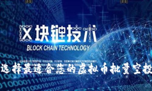 如何选择最适合您的虚拟币批量空投软件