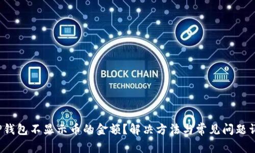  TP钱包不显示币的金额？解决方法与常见问题详解