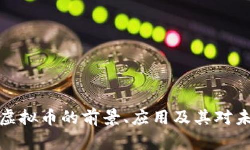 深入探讨Lobt虚拟币的前景、应用及其对未来金融的影响