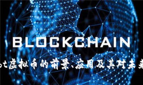 深入探讨Lobt虚拟币的前景、应用及其对未来金融的影响
