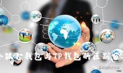小狐狸钱包与TP钱包的区别分析
