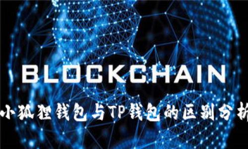 小狐狸钱包与TP钱包的区别分析