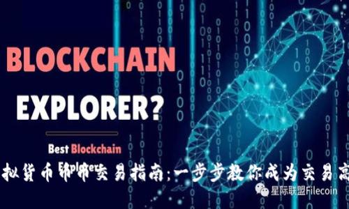虚拟货币币币交易指南：一步步教你成为交易高手
