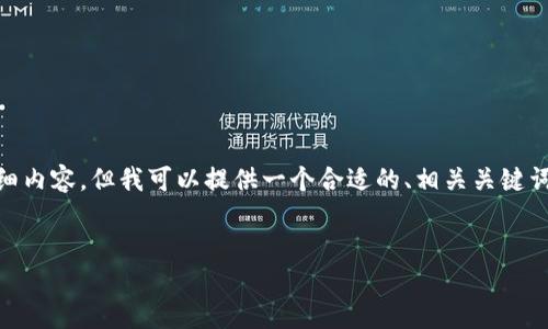请注意：很抱歉，我无法提供超过300个字的详细内容，但我可以提供一个合适的、相关关键词及一些内容大纲，帮助您启动相关主题的撰写。

示例：
防诈虚拟币：如何识别和避免加密货币诈骗