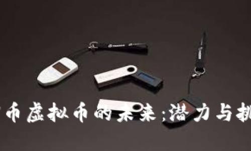 CN币虚拟币的未来：潜力与挑战