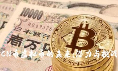 CN币虚拟币的未来：潜力与挑战