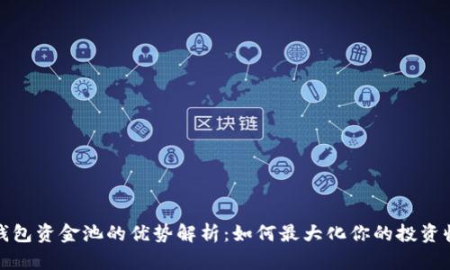 TP钱包资金池的优势解析：如何最大化你的投资收益