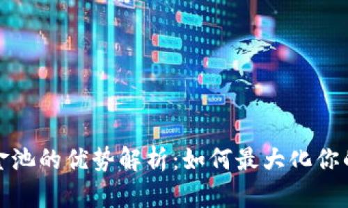 TP钱包资金池的优势解析：如何最大化你的投资收益