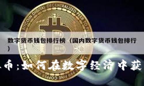 腾讯特虚拟币：如何在数字经济中获得竞争优势