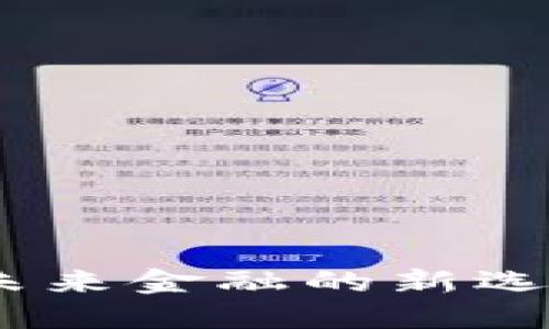 畅思虚拟币：未来金融的新选择和投资机会