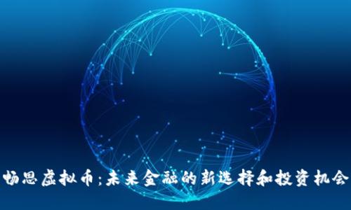 畅思虚拟币：未来金融的新选择和投资机会