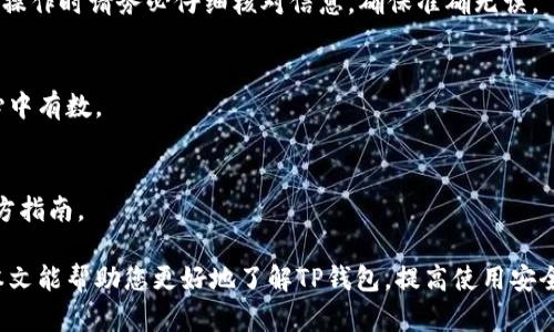   如何鉴别TP钱包的真伪：详细指南和技巧 / 

 guanjianci TP钱包, 真伪鉴别, 区块链, 数字资产, 钱包安全 /guanjianci 

随着区块链技术的发展，数字资产的流通也越来越普遍。TP钱包作为一种热门的数字资产钱包，受到越来越多用户的关注。如何鉴别TP钱包的真伪，确保我们的钱包和资产安全，成为了一个重要话题。本文将为您提供详细的鉴别指南，帮助您识别真假TP钱包，并回答相关问题。

一、TP钱包的基本概念

TP钱包是一款基于区块链技术的数字资产钱包，支持多种数字货币的存储和交易。它不仅提供了安全的资产存储方式，还支持用户直接管理和交易各类加密货币。TP钱包的出现，极大地方便了用户的数字资产管理，促进了区块链应用的发展。

TP钱包的基本功能包括数字资产的存储、转账、接收、交易和管理等。用户通过TP钱包可以方便地查看自己拥有的各类数字货币余额，并进行相应的操作。由于市场上涌现出各类数字资产钱包，用户在选择时一定要谨慎，尤其是要注意鉴别其真伪。

二、TP钱包的真伪鉴别方法

鉴别TP钱包的真伪主要可以从以下几个方面入手：

h41. 官方渠道下载/h4
确保您从TP钱包的官方网站或可信赖的应用商店下载钱包软件。官方渠道提供的应用程序经过严格审核，安全性相对较高。而从不明渠道下载的应用可能包含恶意软件，危害用户资产。

h42. 检查数字证书/h4
查看TP钱包的官方网站是否具有数字证书，确保其具备官方认证。数字证书能够确认网站的真实性和安全性，避免用户落入钓鱼网站的陷阱中。

h43. 社区反馈和评价/h4
在下载和使用TP钱包之前，不妨先了解一下社区对该钱包的评价。例如，在币圈的相关论坛或社交媒体上查找用户的反馈信息，能够对钱包的真实性和安全性有一个初步的了解。

h44. 硬件钱包的配合使用/h4
如果您在进行大额交易时，可以考虑利用硬件钱包配合TP钱包使用。硬件钱包是一种更安全的资产存储方式，极大降低了数字资产被盗的风险。

h45. 定期监测交易记录/h4
定期查看TP钱包中的交易记录，及时发现可疑交易，并根据情况采取相应措施。如果发现自己未授权的交易，需及时联系钱包客服进行处理。

h46. 更新软件版本/h4
确保您的TP钱包保持更新。软件更新不仅能够修复已知漏洞，还可以增强安全性，保护您的数字资产。

三、TP钱包的常见安全风险

虽然TP钱包具备较高的安全性，但在使用过程中仍然可能面临一些风险，如下所述：

h41. 钓鱼攻击/h4
钓鱼攻击是数字资产领域中常见的攻击形式，攻击者常常通过伪造的网站或应用程序诱骗用户输入敏感信息，例如私钥或助记词。因此，用户一定要格外警惕，只在官方渠道登录和使用TP钱包。

h42. 私钥泄露/h4
TP钱包的安全性也依赖于用户对私钥的保护。如果私钥泄露，黑客可以轻易控制用户的资产，造成严重损失。因此，用户应妥善保管自己的私钥，不在不明场合下输入。

h43. 网络安全问题/h4
使用TP钱包时，务必注意网络环境的安全性。在公共Wi-Fi环境下，尽量避免进行敏感操作，因为这种环境极易受到攻击者的窃听和攻击。

h44. 软件漏洞/h4
TP钱包的开发和维护团队会不断更新软件以修复漏洞，但是仍可能存在未被发现的问题。因此，定期更新客户端至关重要，以获得最新的安全补丁。

h45. 社交工程攻击/h4
黑客可能通过社交工程手段骗取用户的信任，从而获取敏感信息。用户应加强安全意识，保持警惕，避免被不明身份的人员欺骗。

四、TP钱包 vs. 其他数字钱包

TP钱包作为一款数字钱包，与其他钱包相比有哪些独特之处？

h41. 多链支持/h4
TP钱包支持多种区块链网络，而有些钱包仅支持特定的区块链。这种多链支持使用户能够将多种数字资产集中管理，提高了使用效率。

h42. 用户界面友好/h4
TP钱包的用户界面设计较为友好，适合不同层次的用户使用，不管是新手还是老手都能轻松上手。

h43. 安全性较高/h4
TP钱包在安全性方面下了很多功夫，提供了安全的私钥管理及多重保护机制，保证用户资产安全。

h44. 交易手续费低/h4
TP钱包的交易手续费相对较低，吸引了大量的用户使用，有效降低了交易成本。

五、如何保护您的TP钱包安全

除了鉴别真伪之外，用户还需要了解如何保护自己的TP钱包，使其免受潜在攻击：

h41. 设置强密码/h4
选择强密码是保护钱包安全的第一步。强密码应包含数字、字母及特殊符号，并定期更换，以降低密码被破解的风险。

h42. 启用双重认证/h4
启用双重认证进一步加强钱包安全。即使密码被盗，黑客也无法轻易访问您的资产。

h43. 定期备份/h4
定期备份钱包数据是确保资产安全的重要措施。备份文件请妥善保管，并避免使用云存储等高风险方式。

h44. 关注安全动态/h4
关注数字资产领域的安全动态，了解最新的安全威胁和防护措施，提高自我防范意识。

h45. 谨慎操作/h4
在进行交易时保持谨慎，确保所有信息的准确性，并避免在不正当的渠道进行交易。

六、常见问题解答

在使用TP钱包的过程中，用户常常会遇到一些问题，下面逐一解答：

h41. TP钱包是否安全？/h4
TP钱包相对安全，但用户的行为同样关键。遵循安全操作如定期更新、使用强密码、启用双重认证等，可以有效提高钱包的安全性。此外，定期检查交易记录也是维持安全的重要措施。

h42. 如何找回丢失的TP钱包？/h4
如果丢失TP钱包，首先要确认是否有备份助记词或私钥。若有，可以通过输入助记词找回钱包。若没有备份，找回钱包的难度将大大增加，甚至可能导致资产无法恢复。

h43. TP钱包支持哪些数字货币？/h4
TP钱包支持多种主流数字货币，包括比特币、以太坊等常见币种。用户在下载前，可以先查看官方页面以获取最新的支持列表。

h44. 如何进行TP钱包转账？/h4
在TP钱包中进行转账，首先需确认转账对象的地址，并输入转账金额。确认无误后，进行确认操作，以完成转账过程。操作时请务必仔细核对信息，确保准确无误。

h45. TP钱包的手续费是多少？/h4
TP钱包的手续费会因交易的币种、网络拥堵情况等而有所变化。建议用户在交易前，查看具体的手续费信息，做到心中有数。

h46. TP钱包能否用于交易？/h4
TP钱包支持多种类型的交易，包括转账、交换等。但需注意的是，某些交易可能需外部平台参与，具体操作可参考官方指南。

综上所述，选择一个安全的TP钱包、了解其真伪鉴别方法以及保护措施，都是保障自身数字资产安全的关键。希望本文能帮助您更好地了解TP钱包，提高使用安全性。如果您还有其他相关问题，请随时提出！