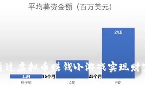 如何通过虚拟币赚钱小游戏实现财富增值