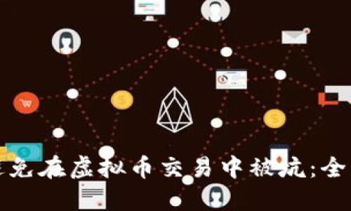 如何避免在虚拟币交易中被坑：全面指南