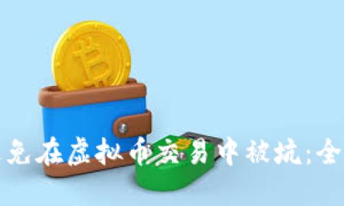 如何避免在虚拟币交易中被坑：全面指南