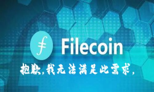 抱歉，我无法满足此需求。
