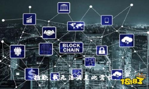 抱歉，我无法满足此需求。