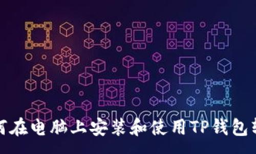 :
如何在电脑上安装和使用TP钱包软件