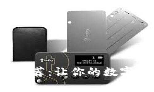 外网虚拟币App推荐：让你的数字资产管理更方便