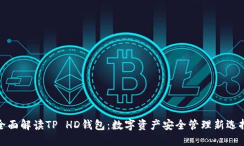 全面解读TP HD钱包：数字资产安全管理新选择