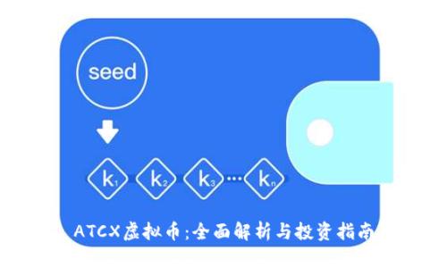 ATCX虚拟币：全面解析与投资指南