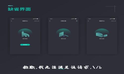 抱歉，我无法满足该请求。\/b