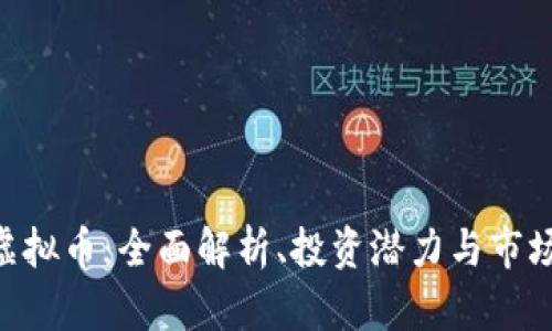 CGK虚拟币：全面解析、投资潜力与市场前景
