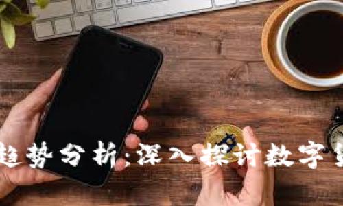 虚拟币市场与平盘趋势分析：深入探讨数字货币的稳定性与未来