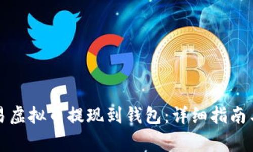 如何将欧易虚拟币提现到钱包：详细指南与注意事项