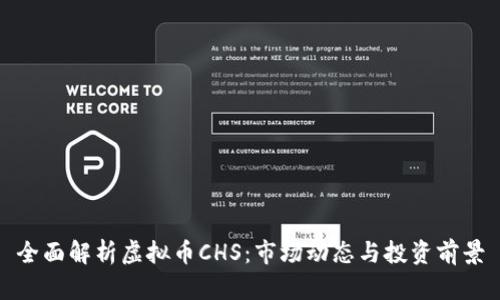 全面解析虚拟币CHS：市场动态与投资前景