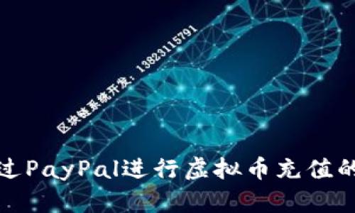: 如何通过PayPal进行虚拟币充值的全面指南