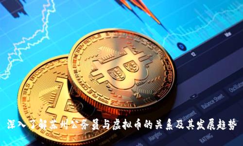 深入了解苏州公务员与虚拟币的关系及其发展趋势