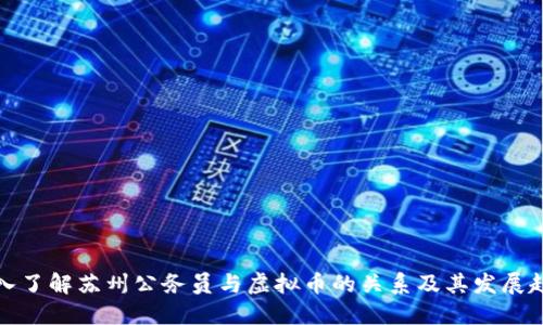 深入了解苏州公务员与虚拟币的关系及其发展趋势
