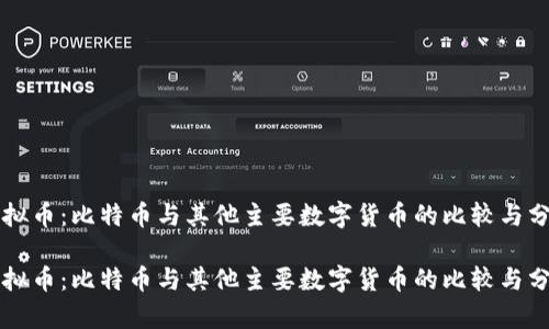虚拟币：比特币与其他主要数字货币的比较与分析

虚拟币：比特币与其他主要数字货币的比较与分析